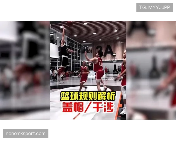 篮球规则新手教学：如何正确理解干扰球的判罚标准
